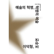 藝術的革命 革命的藝術：紀念俄國革命100週年, 李德炯,趙周衍 共著, 書缸