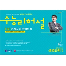 수능리허설고등 과학탐구영역 생명과학1(5회분)(2019)(봉투형):2019학년도 대학수학능력시험 실전 대비 Final 모의고사, 이지수능교육, 과학영역