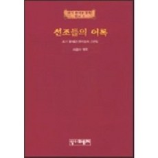 선조들의 어록:초기 유대교 현자들의 금언집, 성서와함께