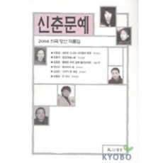 신춘문예 희곡 당선 작품집 2004, 월인, 이윤설 등저
