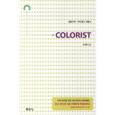 Colorist(산업기사 기사 필기 기본서)(2014), 문운당