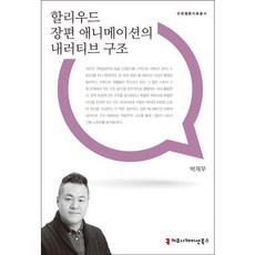 할리우드 장편 애니메이션의 내러티브 구조, 커뮤니케이션북스