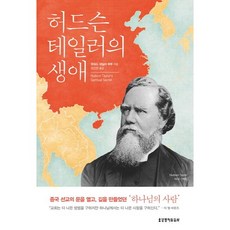 Lifebook 戴德生的生平：為中國宣教敞開大門 開闢道路的上帝之人