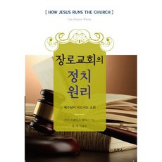 장로교회의 정치원리, 개혁주의신학사(P&R)