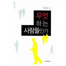 무엇하는 사람들인가(개정판 3판), 가톨릭출판사