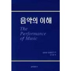 음악의 이해, 음악춘추사, DAVID BARNETT 저/김미혜 역