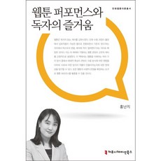 웹툰 퍼포먼스와 독자의 즐거움, 커뮤니케이션북스