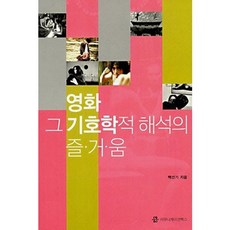 communicationbooks 電影 其符號學解釋的樂趣, 白善基 著