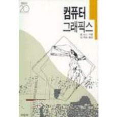 컴퓨터 그래픽스(미진 신서 20), 미진사, 존 빈스 저