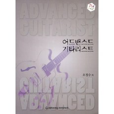 進階吉他手, 吳正秀 著, 世光數據科技