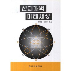 [신농출판사]천지개벽 미래세상, 신농출판사