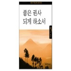 좋은권사 되게 하소서 제2권, 생명의말씀사