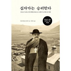 十字架的勝利：延吉教區首任主教白化東特奧多爾·布雷赫主教院長的生平, 本篤出版社