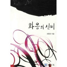 화음의 신비, 교우사, 최행진 저