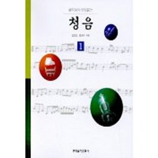 HyeondaeeumakPublishing 提升音樂素養的聽力 1, 金一權, 尹敬美 共著