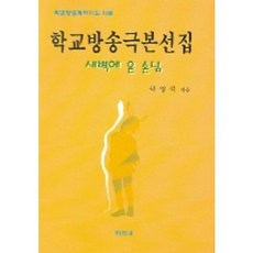 학교방송극본선집, 미리내