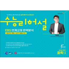 수능리허설고등 과학탐구영역 화학1(5회분)(2019)(봉투형):2019학년도 대학수학능력시험 실전 대비 Final 모의고사, 이지수능교육, 과학영역