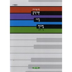 음악이론 시창 반주법(유아교사를 위한)(개정판), 양서원, 김애자