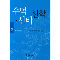 수덕 신비 신학. 2: 완덕의 삶, 크리스챤