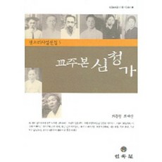 교주본 심청가, 민속원, 최동현,최혜진