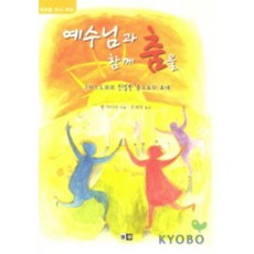[청우]예수님과 함께 춤을, 청우(열린유통)