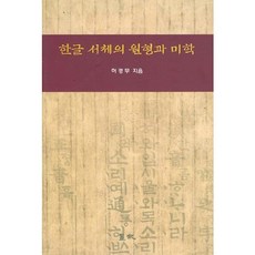 한글 서체의 원형과 미학, 묵가