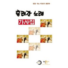 흘러간 노래 가사집:전통 가요 히트곡 총망라, 오선출판사, 편집부 저