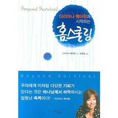 다이아나 웨어링과 시작하는홈스쿨링, 꿈을 이루는 사람들