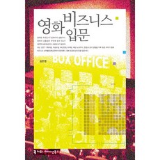 영화 비즈니스 입문, 커뮤니케이션북스, 김은영 저