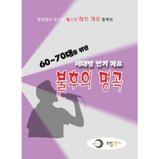[오선출판사]불후의 명곡(세대별 인기가요)(60 70대를 위한), 오선출판사, 편집부 저