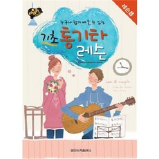 기초 통기타 레슨용 :누구나 쉽게 배울수 있는, 일신서적출판사, 편집부 저