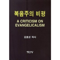 복음주의 비평, 옛신앙출판사, 김효성 저