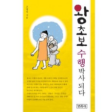 왕초보 수행 박사 되다, 민족사