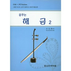 꿈꾸는해금 2, 한소리, 조성래 저