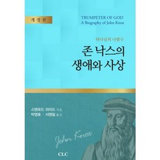 존 낙스의 생애와 사상:하나님의 나팔수, CLC(기독교문서선교회)