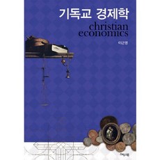 [스텝스톤]기독교 경제학(양장본 HardCover), 예수전도단, 이근영