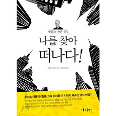 詹姆斯·馬丁神父 尋找自我之旅, 天主教出版社