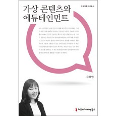 가상 콘텐츠와 에듀테인먼트, 커뮤니케이션북스