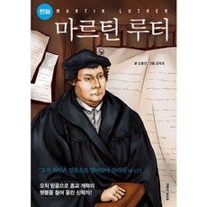 만화마르틴 루터:오직 믿음으로 종교 개혁의 횃불을 들어 올린 신학자!, 생명의말씀사
