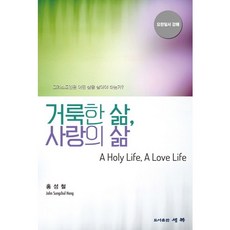 거룩한 삶 사랑의 삶:그리스도인은 어떤 삶을 살아야 하는가?, 세복