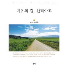 치유의 길 산티아고, 정은출판