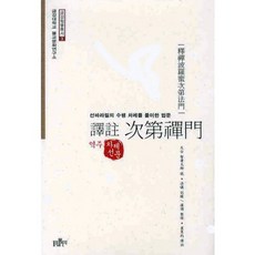 譯註 次第六禪門：闡述禪波羅蜜修行次第的法門, 佛光出版社