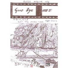 GOOD BYE 떼돈, 문예촌, 이현철 저