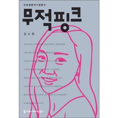 무적핑크, 커뮤니케이션북스
