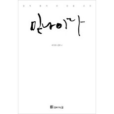 믿나이다:쉽게 풀어 쓴 믿을 교리, 함께가는길