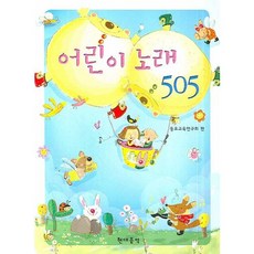 兒童歌曲 505, 童謠教育研究會 編, 現代音樂出版社