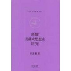 신라보살계사상사연구(민족사학술총서 45), 민족사