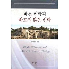 바른 신학과 바르지 않은 신학, CLC, 박아론 저