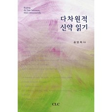 多維度新約閱讀, CLC(基督教文書宣教會)