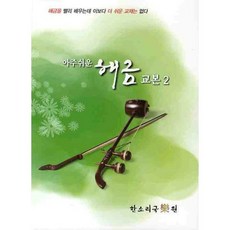 아주쉬운해금교본 2, 한소리국악원, 조성래